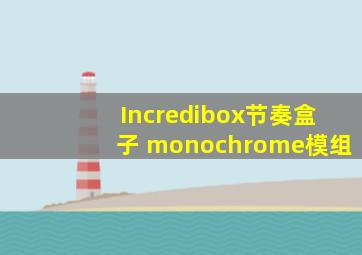 Incredibox节奏盒子 monochrome模组